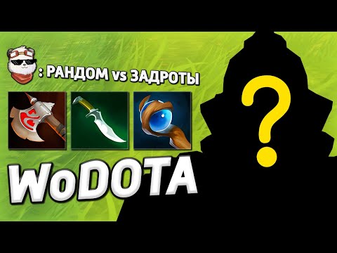 Видео: РАНДОМНЫЙ ГЕРОЙ на RANDOM ТАЛАНТАХ / WORLD OF DOTA / Дота 2