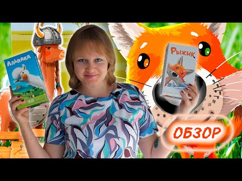 Видео: 🦊🌿 Рыжик / Альпака / Обзор + демонстрационная партия