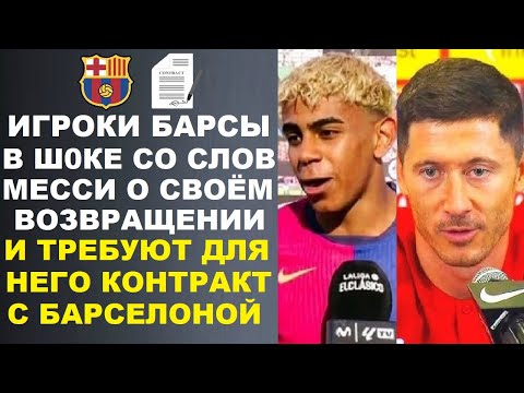 Видео: ИГРОКИ БАРСЕЛОНЫ В ШОКЕ СО СЛОВ МЕССИ ЧТО ОН ВЕРНЕТСЯ В БАРСЕЛОНУ И ТРЕБУЮТ ВЕРНУТЬ ЕГО КАК ИГРОКА