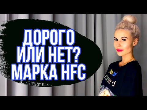 Видео: СТОИТ ЛИ ПОКУПАТЬ ЭТИ АРОМАТЫ? || БЕСТСЕЛЛЕРЫ МАРКИ HFC #парфюм #духи #ароматы #парфюмерия