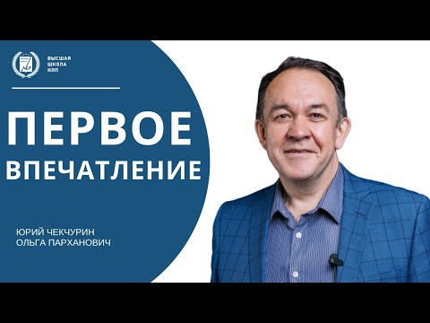 Видео: Как произвести первое впечатление | метасообщения
