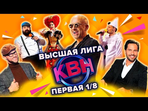 Видео: КВН. Высшая лига Первая 1/8 финала 2022