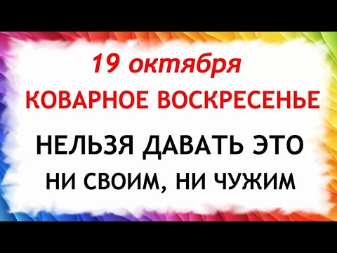 Видео: 19 октября Фомин День . Что нельзя делать 19 октября. Народные Традиции и Приметы Дня.