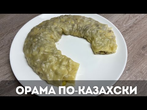 Видео: Орама по-казахски. Орама нан. Ең дәмді рецепт. Казакша рецепт.