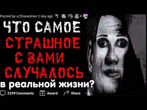 Видео: ЧТО САМОЕ СТРАШНОЕ СЛУЧАЛОСЬ С ВАМИ В РЕАЛЬНОЙ ЖИЗНИ?