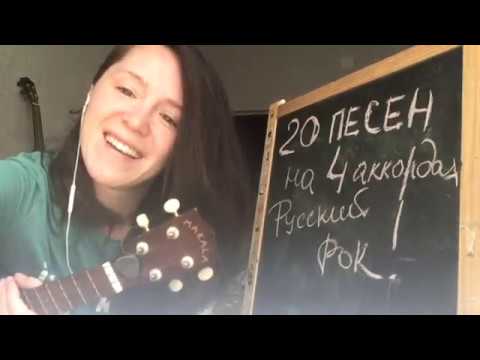Видео: 20 песен 4 аккорда на укулеле РУССКИЙ РОК