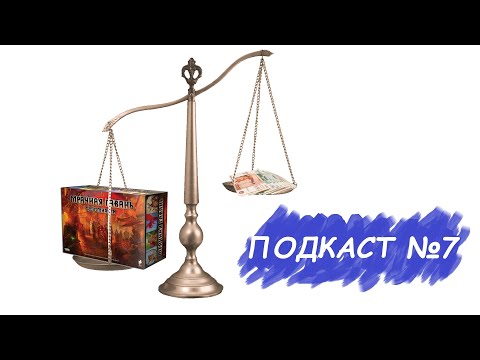 Видео: Критерии выбора настольной игры//Подкаст №7