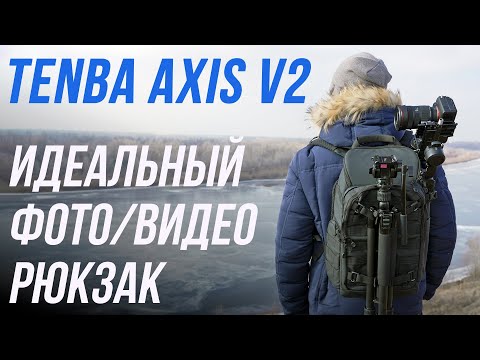 Видео: TENBA AXIS v2 TACTICAL 20L - ФУНКЦИОНАЛЬНЫЙ РЮКЗАК ДЛЯ ВИДЕООПЕРАТОРА, ФОТОГРАФА И ПУТЕШЕСТВИЙ 👍😎