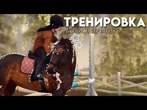Видео: ТРЕНИРОВКА||БОЮСЬ ПРЫГАТЬ||RRP STAR STABLE