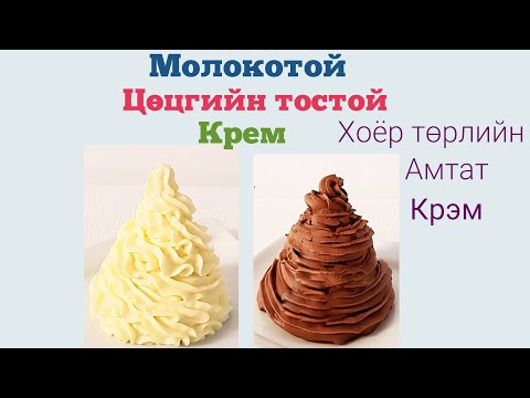 Видео: Молокотой Цөцгийн тостой 2 төрлийн Крем🍫