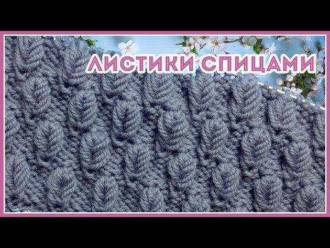 Видео: Узор спицами Мелкие Листья по изнаночной глади. По МК Юлии Высоцкой