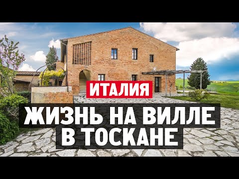 Видео: Как живут итальянцы в Тоскане в традиционном сельском доме