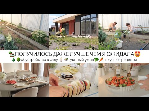 Видео: КАК КРАСИВО И ФУНКЦИОНАЛЬНО😍🏡ОБУСТРОЙСТВО В САДУ🌳🌲УЮТНЫЙ УЖИН🕯️🍲ВКУСНЫЕ РЕЦЕПТЫ