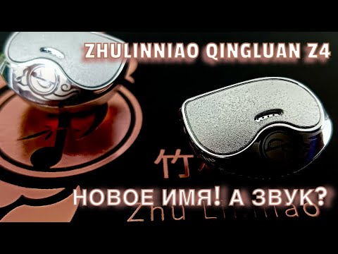 Видео: Динамические наушники ZHulinniao QingLuan Z4: Новое имя! А звук?