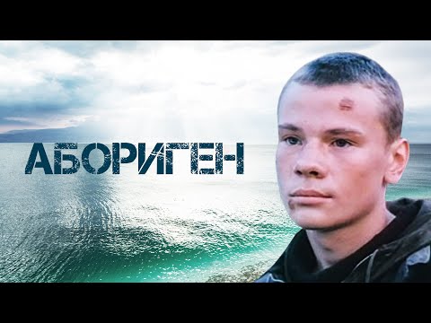 Видео: Абориген (1988)