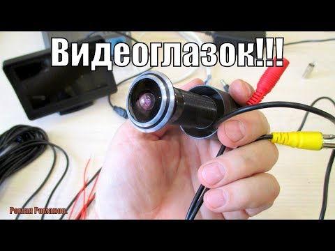 Видео: ДВЕРНОЙ ВИДЕОГЛАЗОК!!!