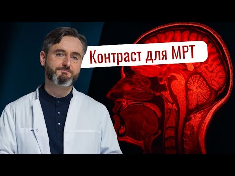 Видео: МРТ с контрастом или без: как понять, ЧТО НУЖНО именно вам?