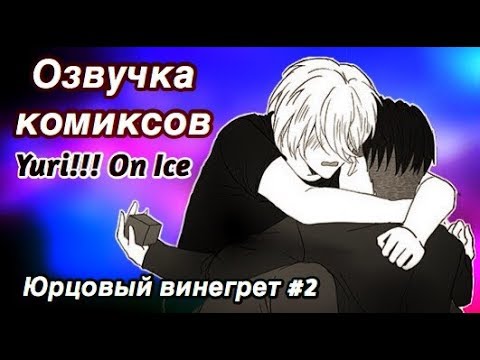 Видео: ОЗВУЧКА КОМИКСОВ ПО "YURI!!! ON ICE / ЮРИ НА ЛЬДУ" (Юрцовый винегрет #2)