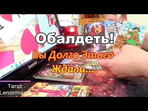 Видео: Срочно❗Что Ждёт с Минуты на Минуту❓❗👆🔮#Прогноз #tarot