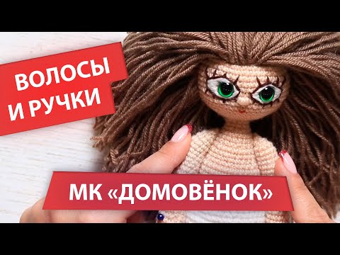 Видео: Делаем нитяные волосы Домовому | МК "Домовой Кузя"