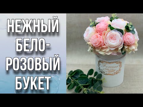 Видео: Нежный бело-розовый букет/Заливаем цветы и собираем букет в шляпной коробке/Мыловарение/Soap flowers