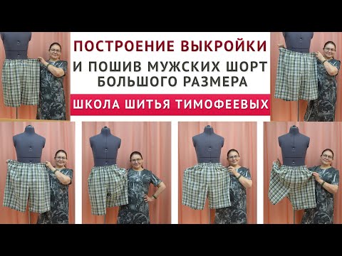 Видео: ПОСТРОЕНИЕ ВЫКРОЙКИ И ПОШИВ МУЖСКИХ ШОРТ БОЛЬШОГО РАЗМЕРА|Тимофеева Тамара