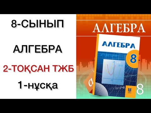 Видео: 8 сынып алгебра  2 тоқсан тжб 1 нұсқа