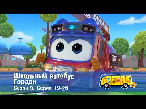 Видео: Школьный автобус🚌 Гордон. Сезон 3. Эпизоды 19-26 - Мультфильм - Сборник