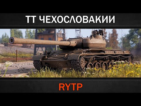 Видео: ТЯЖЁЛЫЕ ТАНКИ ЧЕХОСЛОВАКИИ | RYTP