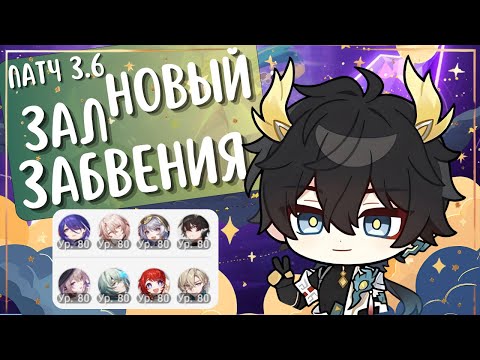Видео: НОВЫЙ ЗАЛ ЗАБВЕНИЯ НА ВСЕ ⭐ | Смотрим на Даню? 🐉 | Патч 3.6 | Honkai: Star Rail
