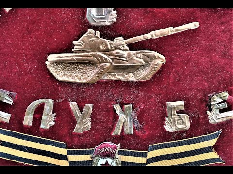 Видео: Танковые войска. ДМБ 1978-1980 гг. Tank troops of the USSR