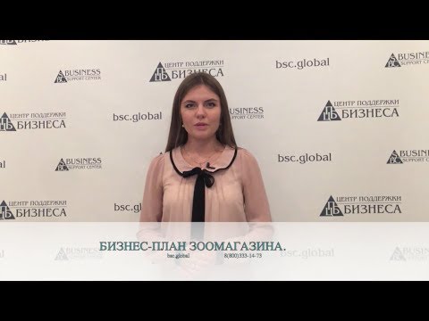 Видео: БИЗНЕС-ПЛАН ЗООМАГАЗИНА