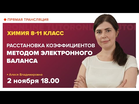 Видео: Расстановка коэффициентов методом электронного баланса | Химия TutorOnline