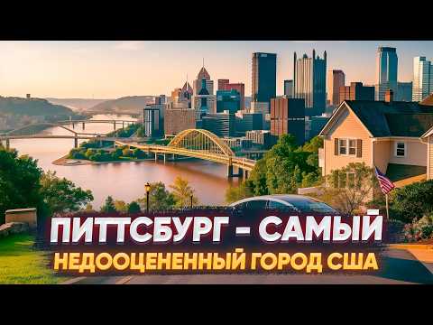 Видео: Питтсбург - столица стали и мостов
