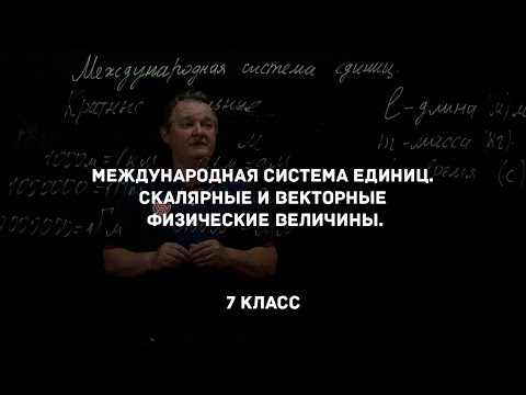 Видео: Международная система единиц. Скалярные и векторные физические величины. Физика 7 класс
