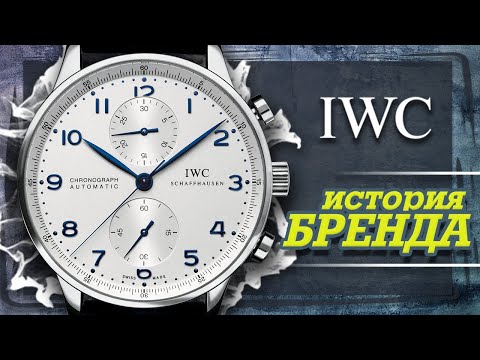 Видео: ЛЕГЕНДАРНЫЕ ЧАСОВЫЕ БРЕНДЫ | IWC