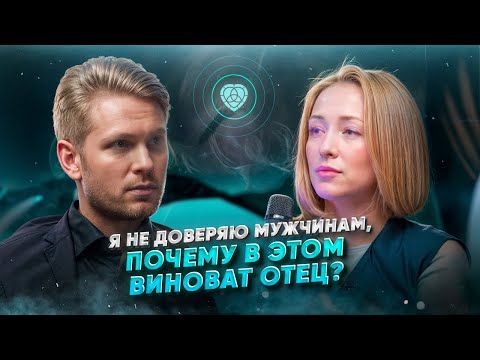 Видео: Живой разбор Сергея Хохлова. Я не доверяю мужчинам, почему в этом виноват отец?
