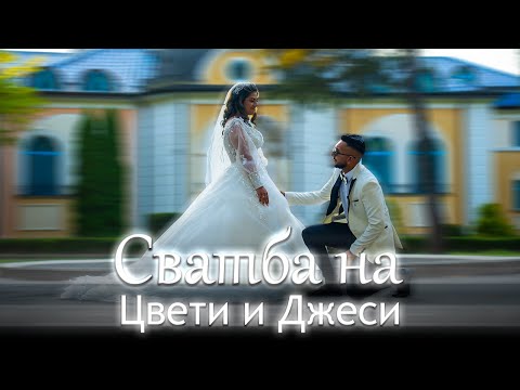 Видео: Сватба на Цвети и Джеси 2-ра част | Арчар | ORK K2 | STUDIO RADKO 4K |
