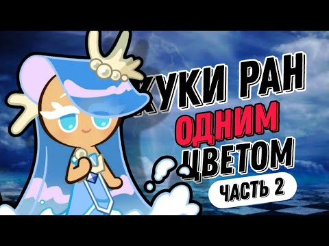 Видео: КУКИ РАН ОДНИМ ЦВЕТОМ (ЧАСТЬ 2) | ТЕПЕРЬ ТЫ УПРАВЛЯЕШЬ ВИДЕО