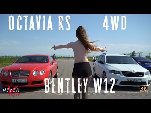 Видео: Octavia RS 4wd stage3 ПРОТИВ BENTLEY continental GT 6.0w12 turbo и Audi s6 4.0 biturbo