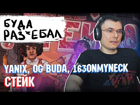 Видео: Yanix, OG Buda, 163ONMYNECK – Стейк | Реакция и разбор