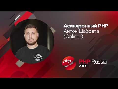 Видео: Aсинхронный PHP / Антон Шабовта (Onliner)