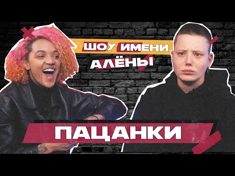 Видео: ПАЦАНКИ БЭЛЛА КУЗНЕЦОВА И ТИНА ФРАНК // Шоу имени Алёны