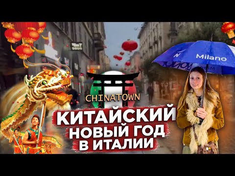 Видео: ИТАЛИЯ МИЛАН ЧАЙНА ТАУН КИТАЙСКИЙ НОВЫЙ ГОД 2024 ITALY MILAN CHINA TOWN CHINESE NEW YEAR 2024