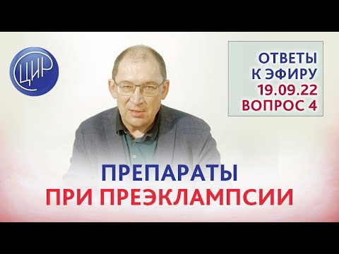 Видео: Кроме аспирина и клексана есть другие препараты от преэклампсии? Вопрос к эфиру 19.09.2022 Гузов И.И