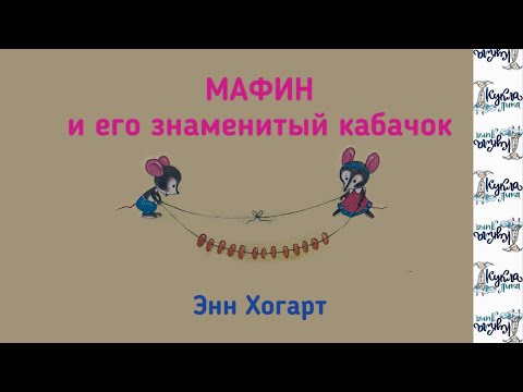 Видео: МАФИН И ЕГО ЗНАМЕНИТЫЙ КАБАЧОК. Аудиосказка. Автор Энн Хогарт