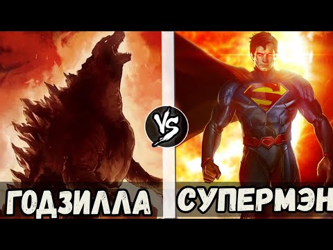 Видео: Супермен VS Годзилла | Кто Кого? | Superman VS Godzilla Who Will Win?