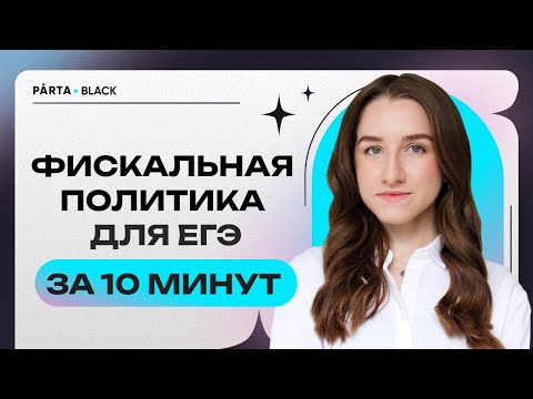 Видео: Фискальная политика для ЕГЭ за 10 минут | PARTA ЕГЭ по обществознанию