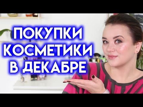 Видео: МОИ ПОКУПКИ КОСМЕТИКИ в декабре 2022 | Figurista