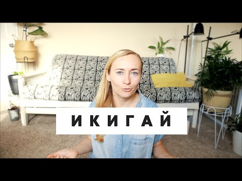 Видео: ИКИГАЙ • ПОИСКИ СЕБЯ, СЧАСТЬЕ И САМОРЕАЛИЗАЦИЯ • КАК НАЙТИ ДЕЛО ВСЕЙ ЖИЗНИ